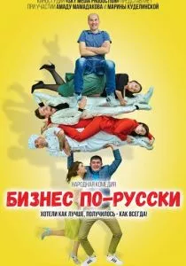 Бизнес по-русски (2022) Бизнес по-русски (2022)