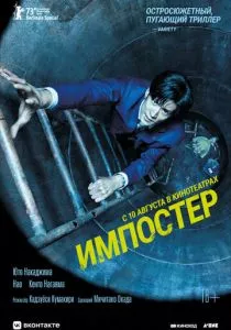 Импостер (2023) Импостер (2023)