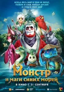 Монстр и маги синих морей (2022) Монстр и маги синих морей (2022)