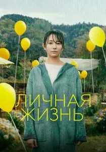 Личная жизнь (2022) Личная жизнь (2022)