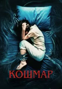 Кошмар (2022) Кошмар (2022)