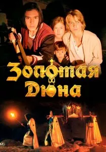 Золотая дюна (2021) Золотая дюна (2021)