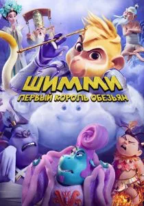 Шимми: Первый король обезьян (2023) Шимми: Первый король обезьян (2023)