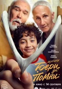 Бери да помни (2023) Бери да помни (2023)