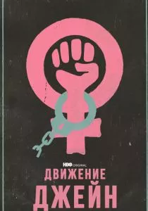 Движение Джейн (2022) Движение Джейн (2022)
