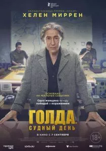 Голда. Судный день (2023) Голда. Судный день (2023)