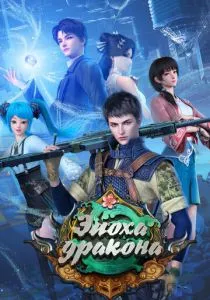 Эпоха дракона (2020) Эпоха дракона (2020)