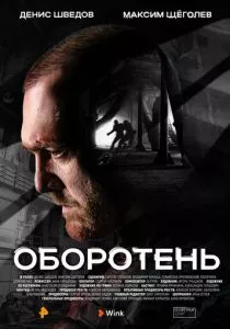Оборотень (2023) Оборотень (2023)