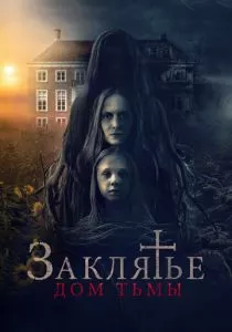 Заклятье. Дом тьмы (2023) Заклятье. Дом тьмы (2023)