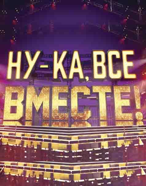 Ну-ка все вместе Ну-ка все вместе