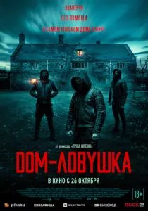 Дом-ловушка (2023) Дом-ловушка (2023)