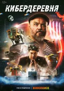 Кибердеревня (2023) Кибердеревня (2023)