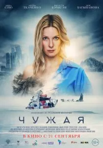 Чужая (2023) Чужая (2023)