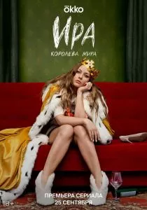 Ира (2023)