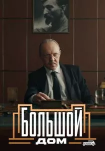 Большой дом (2023) Большой дом (2023)