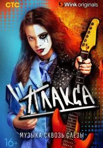 Плакса (2023) Плакса (2023)