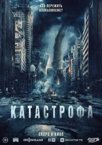 Катастрофа (2023) Катастрофа (2023)