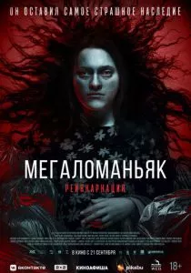 Мегаломаньяк. Реинкарнация (2022) Мегаломаньяк. Реинкарнация (2022)