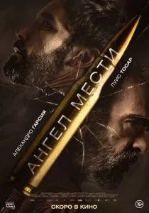 Ангел мести (2023) Ангел мести (2023)