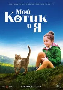 Мой котик и я (2023) Мой котик и я (2023)