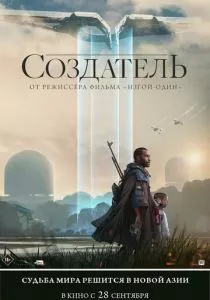 Создатель (2023) Создатель (2023)
