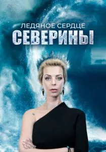 Ледяное сердце Северины (2023) Ледяное сердце Северины (2023)