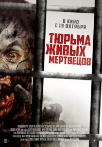 Тюрьма живых мертвецов (2022) Тюрьма живых мертвецов (2022)