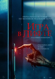 Игра в лифте (2024) Игра в лифте (2024)