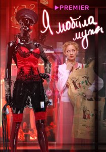Я «любила» мужа. Фильм (2022) Я «любила» мужа. Фильм (2022)