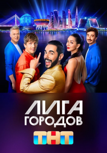 Лига городов (2023) Лига городов (2023)