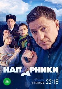 Напарники (2022) Напарники (2022)