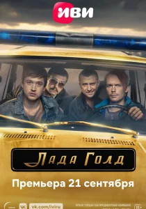 Лада Голд (2023) Лада Голд (2023)