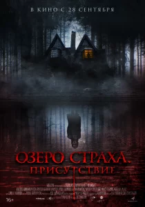 Озеро страха. Присутствие (2022) Озеро страха. Присутствие (2022)