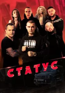 Статус (2023) Статус (2023)