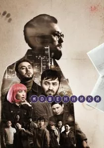 Мошенники (2023) Мошенники (2023)