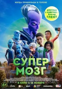 Супермозг (2023) Супермозг (2023)