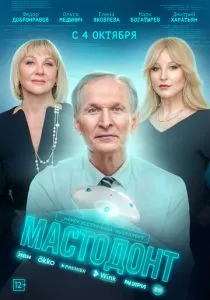 Мастодонт (2023) Мастодонт (2023)