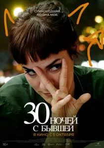 30 ночей с бывшей (2022) 30 ночей с бывшей (2022)