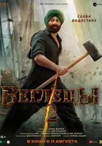 Беглецы 2 (2023) Беглецы 2 (2023)