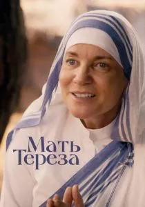 Мать Тереза (2022) Мать Тереза (2022)