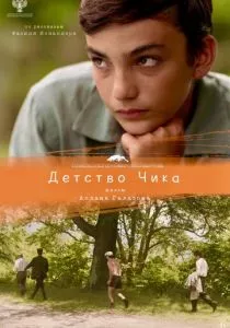 Детство Чика (2021) Детство Чика (2021)