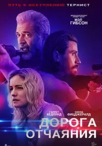Дорога отчаяния (2023) Дорога отчаяния (2023)