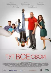 Тут все свои (2023) Тут все свои (2023)