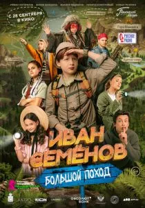 Иван Семенов: Большой поход (2023) Иван Семенов: Большой поход (2023)