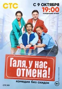 Галя, у нас отмена! (2023) Галя, у нас отмена! (2023)