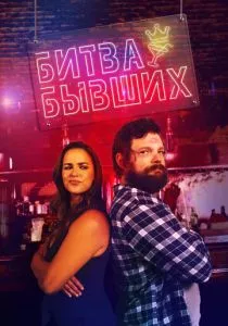 Битва бывших (2022) Битва бывших (2022)