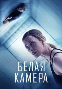 Белая камера (2018) Белая камера (2018)
