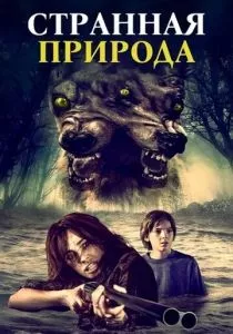 Странная природа (2018) Странная природа (2018)
