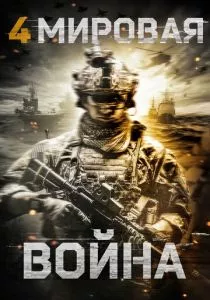 Четвертая мировая война (2019) Четвертая мировая война (2019)
