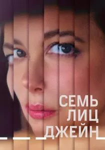 Семь лиц Джейн (2022) Семь лиц Джейн (2022)